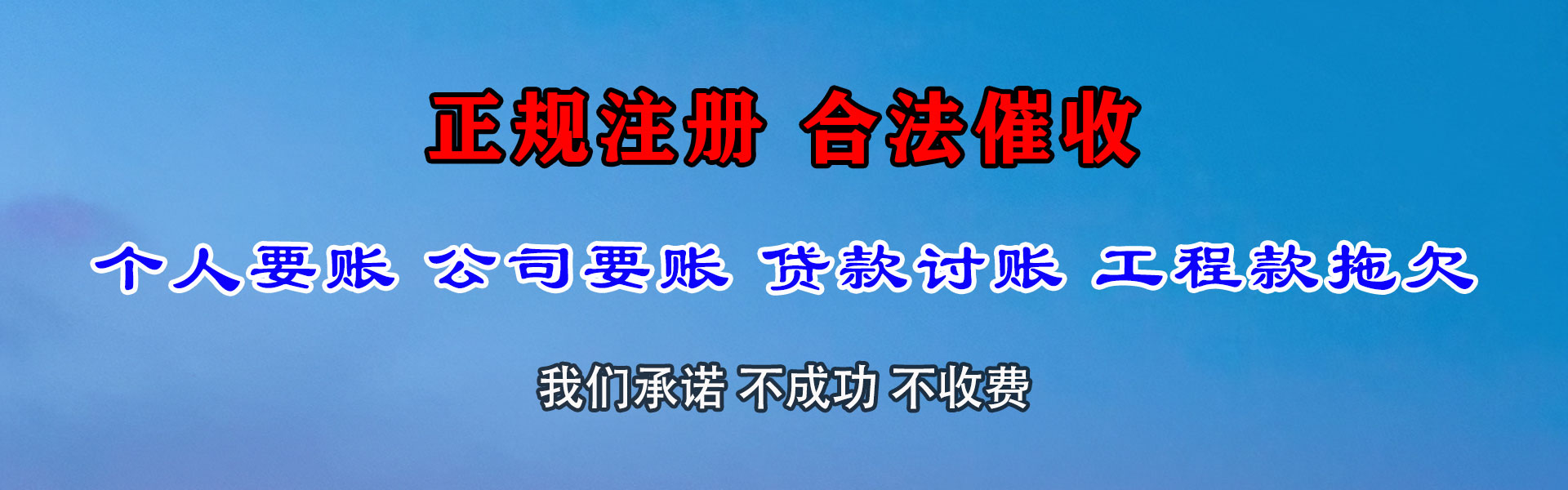 龙凤要债公司