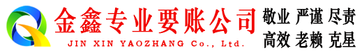 龙凤金鑫要债公司